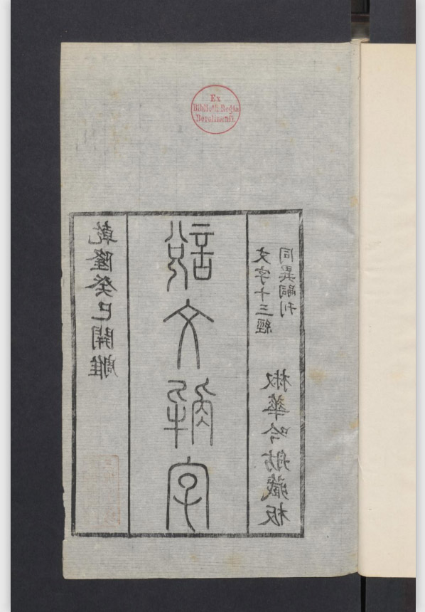 《重刻說文解字》十五卷 · 許愼、徐鉉校定、朱筠雕刻、徐瀚校定 · 椒化吟舫藏版 · 1773
