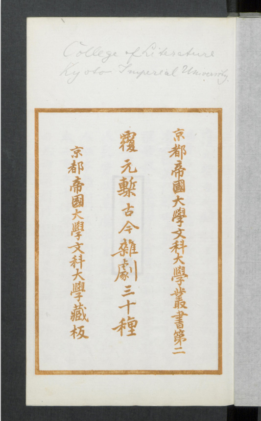 元代杂剧集《覆元槧古今雜劇三十種》· 1914刻板