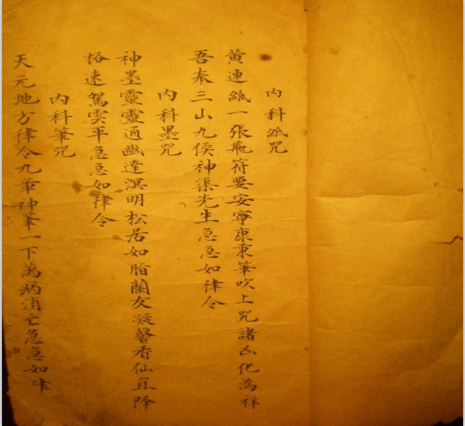 祝由治病术《古本秘传祝由》· 手录本