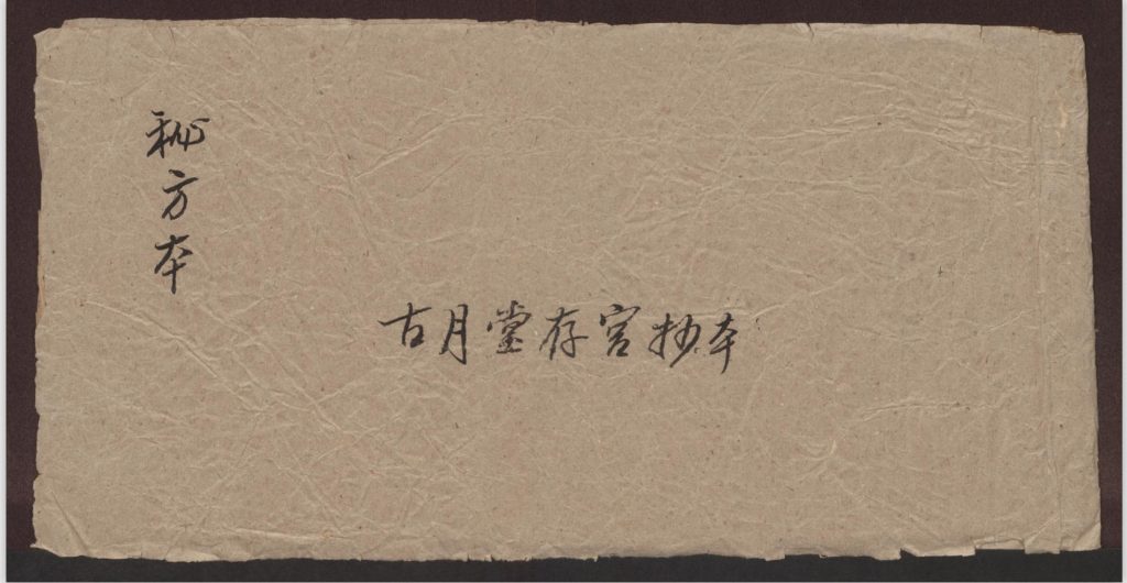 宫廷药用《秘方本》· 古月堂存宫抄本