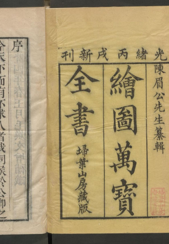 明代百科全书《繪圖萬寶全書》二十卷 · 毛焕文增补 · 扫叶山房藏版 · 光绪丙戌刊