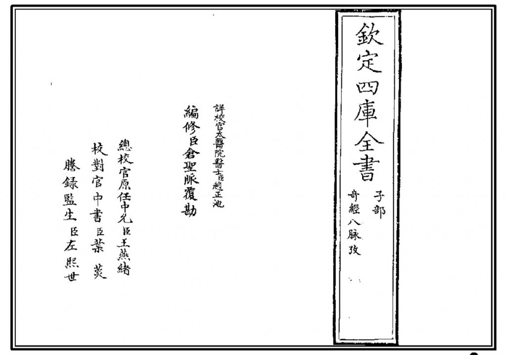 钦定四库全书《奇经八脉考》· 黑白整理版