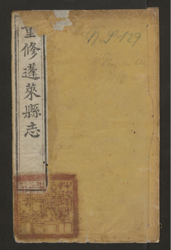 《重修蓬萊縣志》十四卷 · 王文燾 · 道光十九年