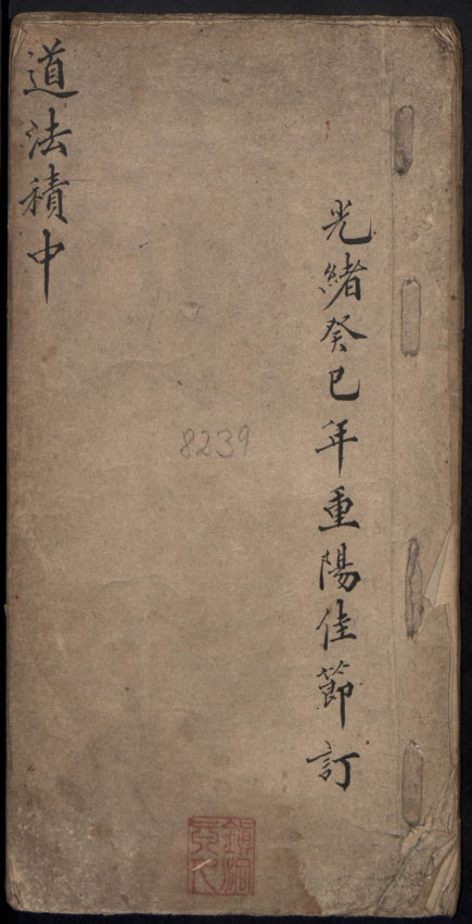 道术符咒《道法積中》 · 鎮洞貞人 · 1894