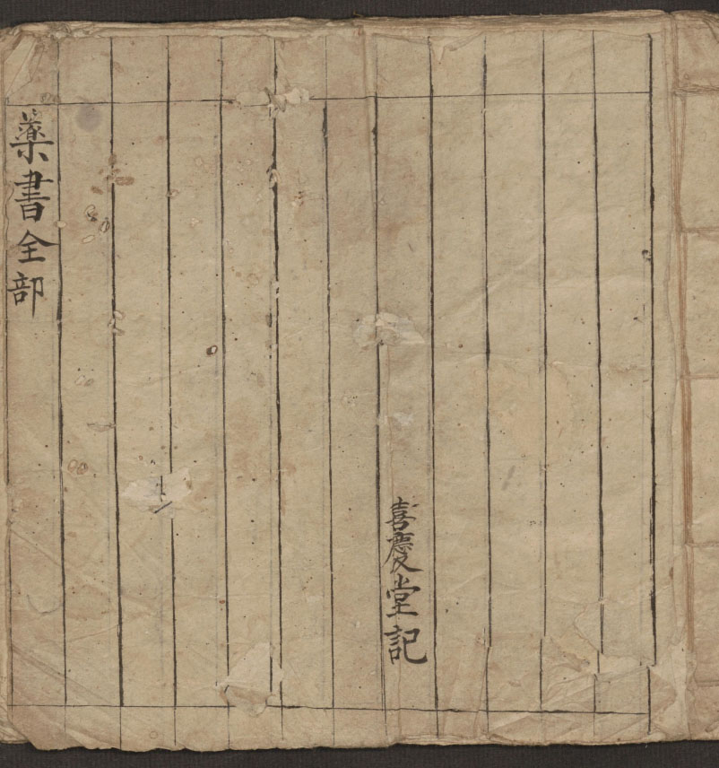 《藥書全部》 · 清末手抄本 · 喜慶堂