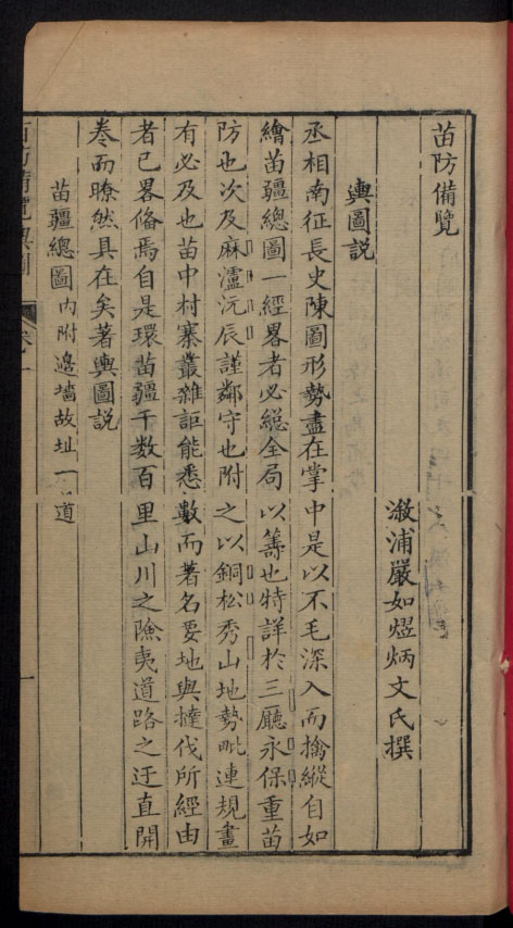 综合性著作《苗防備覽》二十二卷 · 如熤 · 道光重刻 · 绍义堂藏板