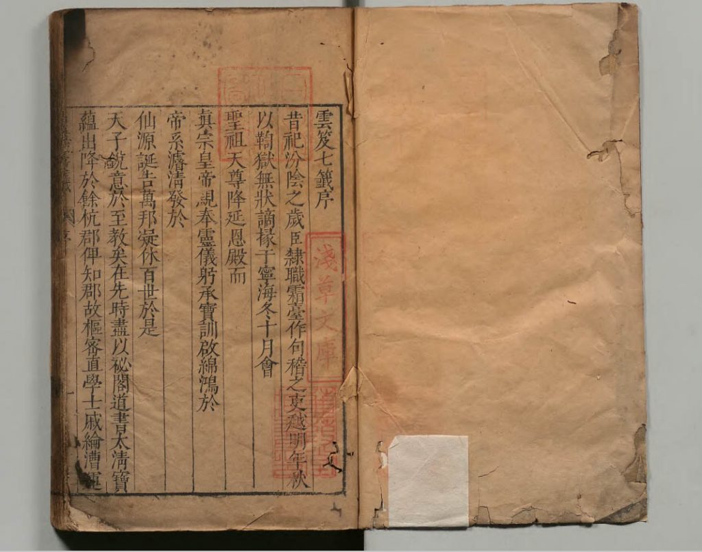 《雲笈七籖》一百二十二卷  ·（宋）張君房  ·（明）張萱 校訂 · 明刊本 · 木村兼葭堂藏版