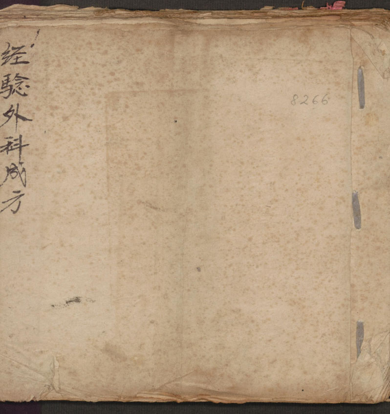 杂录药方及治病方剂《經驗外科成方》民国手抄本（约1926）