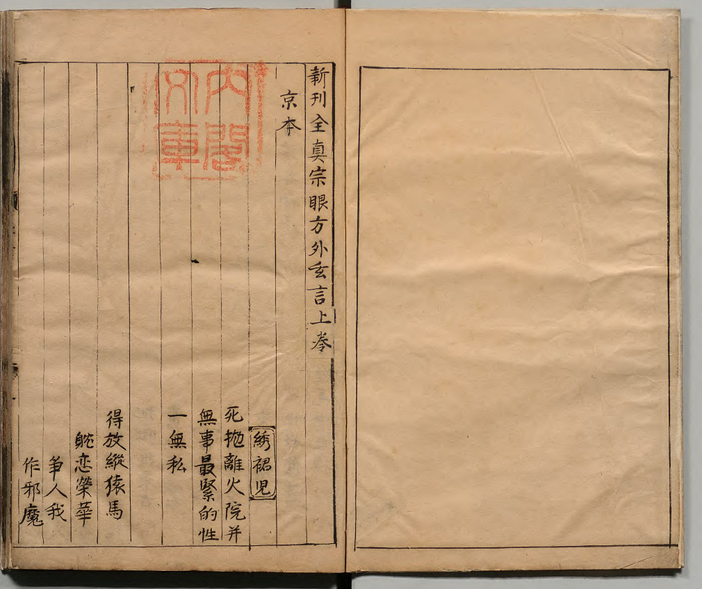 道教修炼、全真派思想《新刊（京本）全真宗眼方外玄言》上卷+《新刊（京本）群仙悟道物外鸣音文集》下卷，明 · 弘治十五年