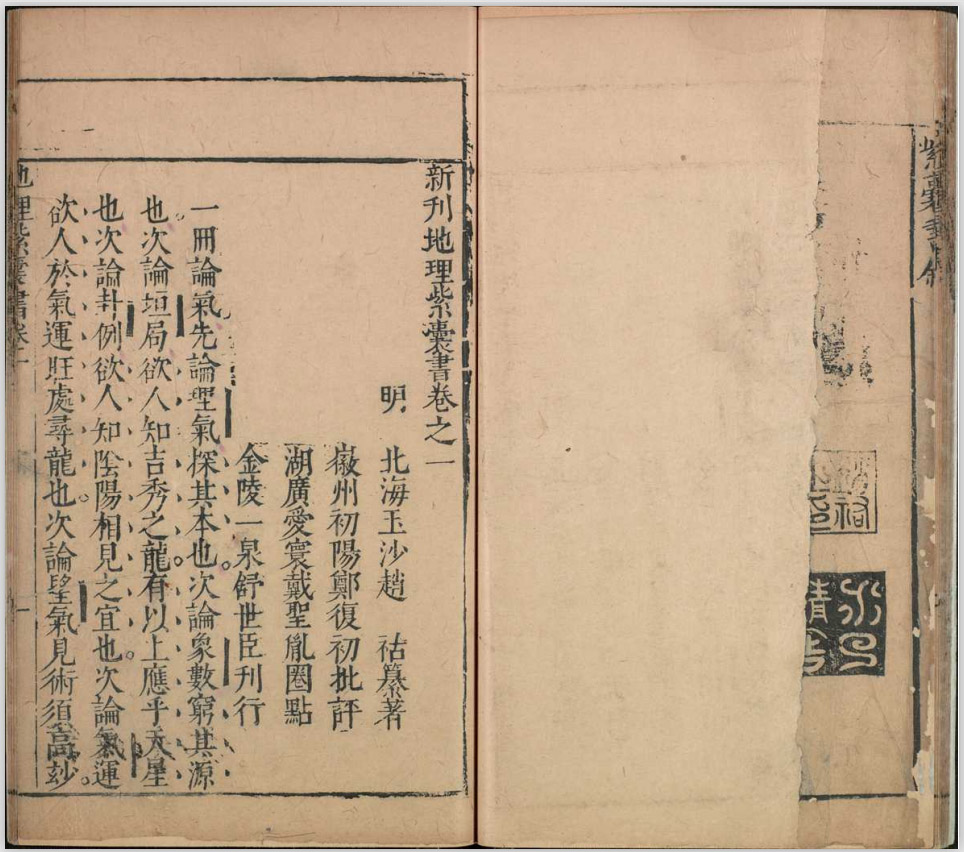 风水名词及应用《新刊地理紫囊书》六卷  · 明万历赵祜纂 · 金陵一泉舒世臣 · 太末龚尧惠刊本