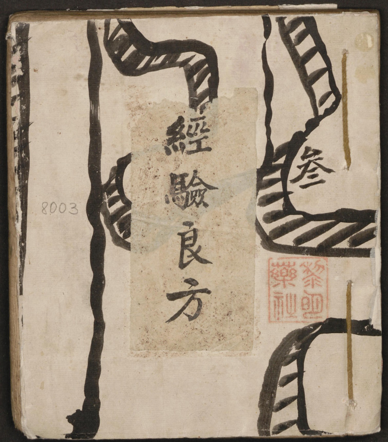 中医手抄药方医理综合，秘传眼科髓，秘傳千金不易神方，脈藥雜抄，藥及方雜抄等一批书籍汇总