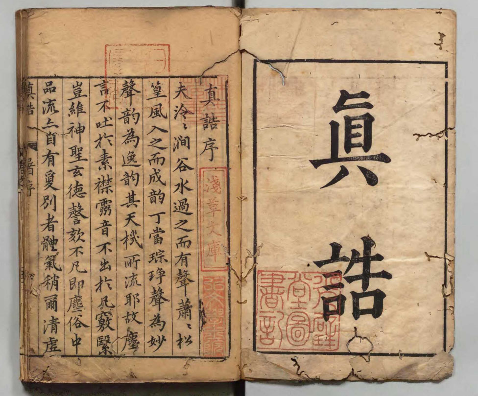 上清派道教经典《真诰》二十卷 · 南朝陶弘景
