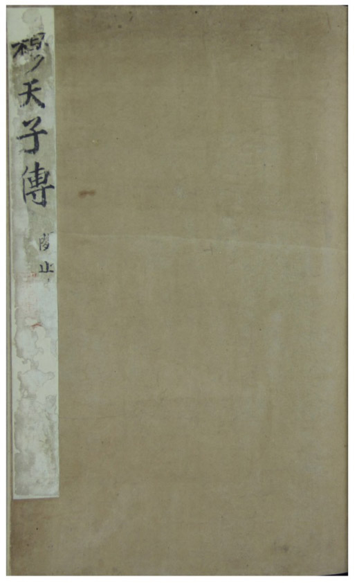 《穆天子传》六卷 · 明嘉靖手抄本
