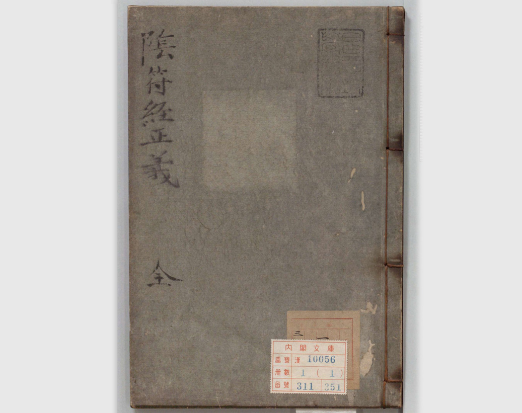 明万历旧籍渡海，宽政和刻本《新刊黄帝阴符经正义》明.高思诚 注 · 日本.竹内孚休 校