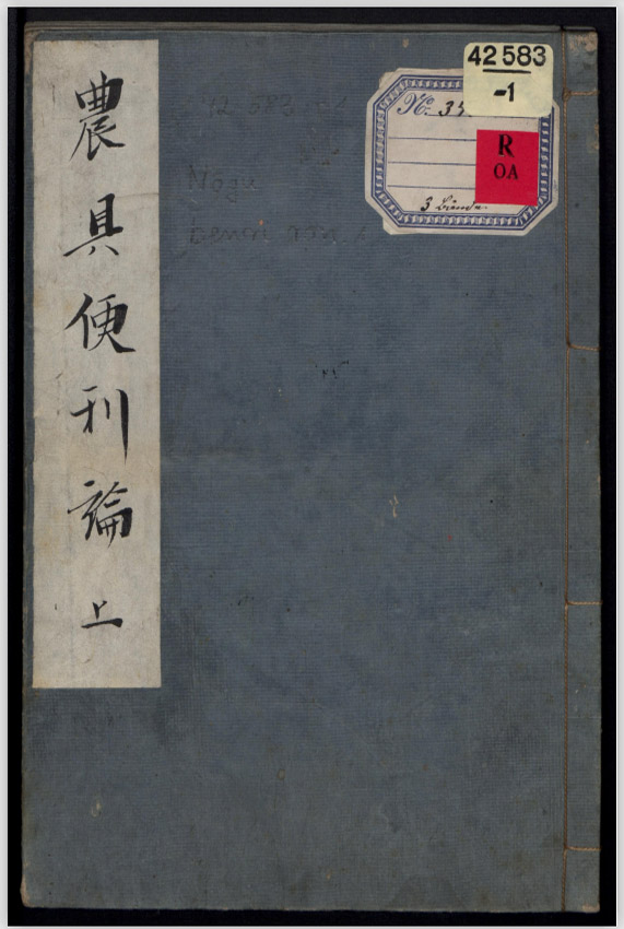 两百年前这本“农具图鉴”，竟藏着江户日本的“型录贩售”密码，明治人还在反复再版：《農具便利論 》三卷 · 大藏永常著