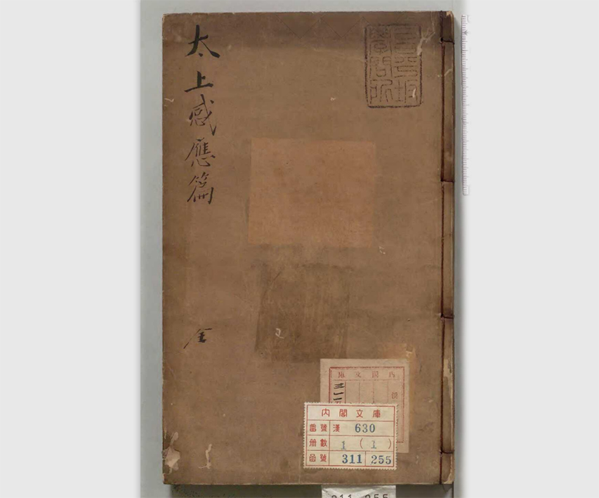 祸福由己，善恶相随，流传千年的劝善道教奇书《太上感應篇》(一卷 · 李耳 · 王翰乡家传藏刊)为何影响中国人千年
