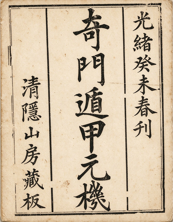 看兵家遁甲绝技与古代九宫占验之法 ，晚清术数珍本《奇门遁甲元机》一卷 · 光绪癸未春刊 · 清 隐山房丛书