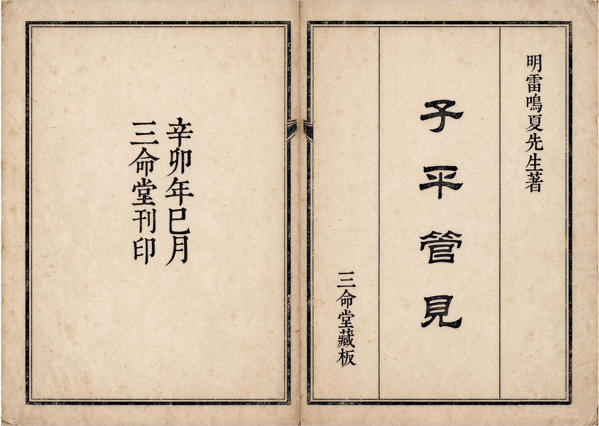 窥天道的命理格局，明代子平格局秘典，《子平管见》上下卷 · 明.雷鸣夏 · 三命堂藏板