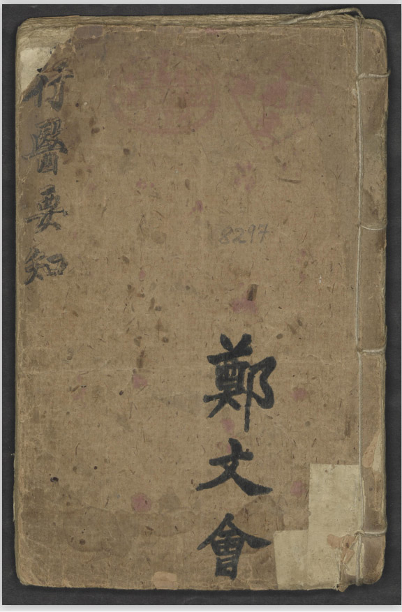 华夏中医药方及药理《行醫要知》一册 · 鄭文會手抄本