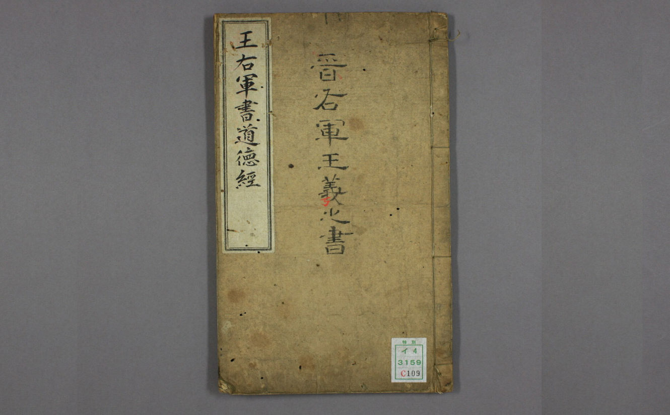 老子道德经汇辑 · 《道德经》河上公版本 · · 《道德经》右軍王羲之書 · 《老子道德经》授经图卷 · 《老子道德经》序诀 · 玄言新记明老部卷