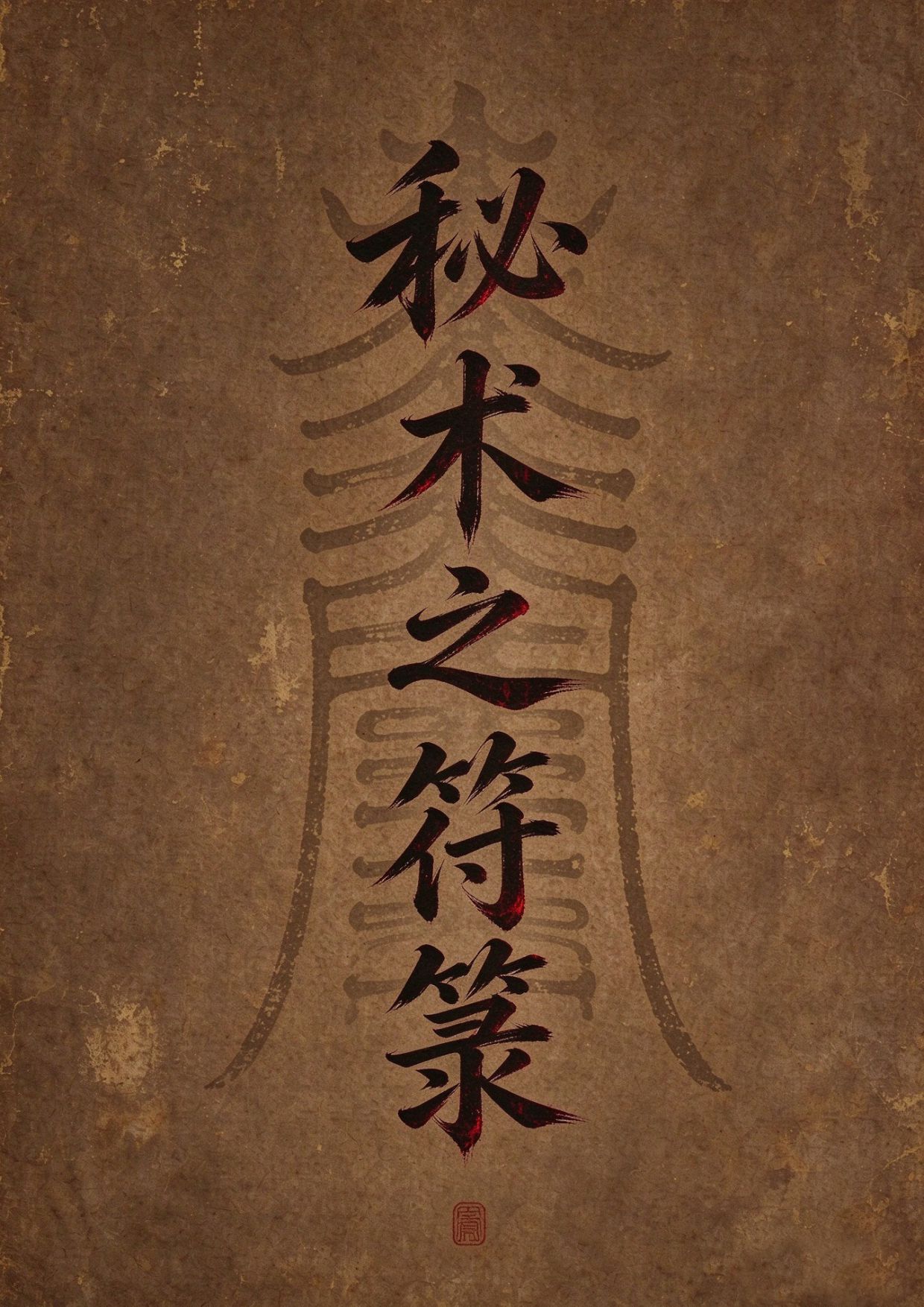 旧纸藏玄《秘术之符箓》一册，只在古籍里留存的古法